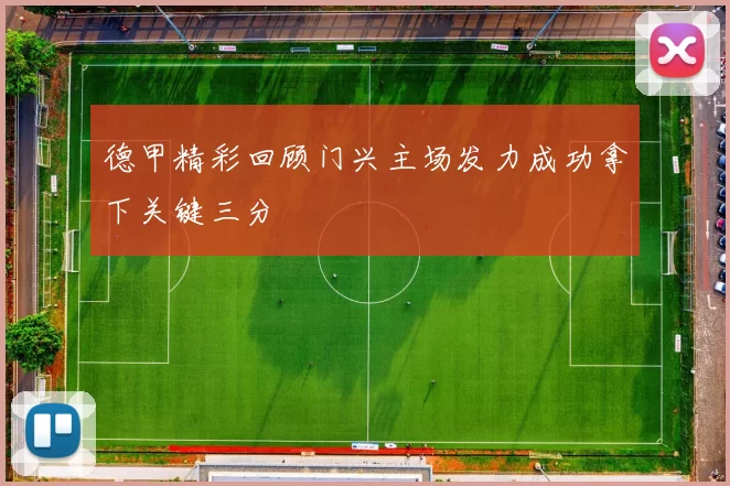 德甲精彩回顾门兴主场发力成功拿下关键三分