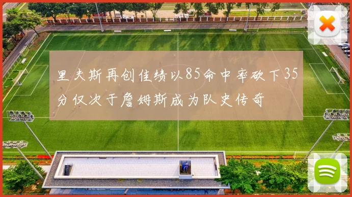 里夫斯再创佳绩以85命中率砍下35分仅次于詹姆斯成为队史传奇
