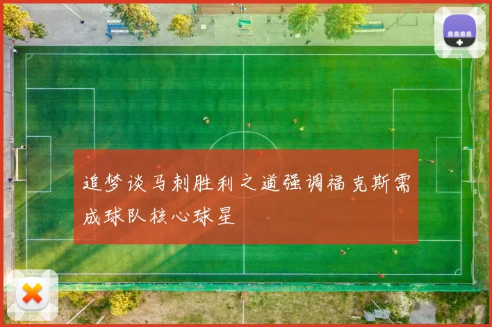 追梦谈马刺胜利之道强调福克斯需成球队核心球星